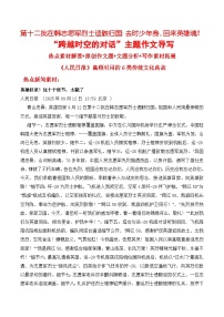 第十二批在韩志愿军烈士遗骸归国去时少年身，回来英雄魂！-2026年高考语文作文热点新闻素材讲练（全国通用）