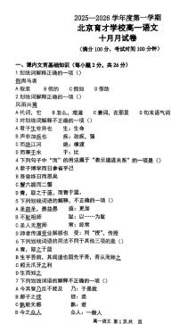 北京市育才学校2025—2026学年高一上学期10月月考语文试卷