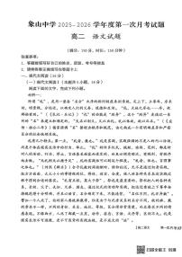 陕西省渭南市韩城市象山中学2025-2026学年高二上学期10月月考语文试题