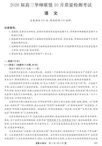 华师联盟2026届高三上学期10月质量检测考试语文试卷（PDF版附解析）
