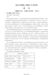 2025北京铁二中高三上10月月考语文 (教师版)试卷