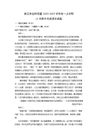 浙江省金砖联盟2024-2025学年高一上学期11月期中考试语文试题（学生版）