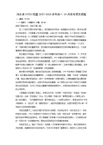 河北省NT20联盟2025-2026学年高一10月联考语文试题（学生版）