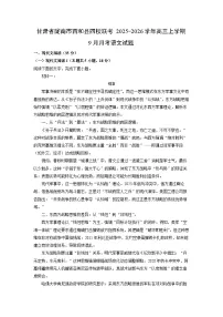 甘肃省陇南市西和县四校联考2025-2026学年高三上学期9月月考语文试题（学生版）