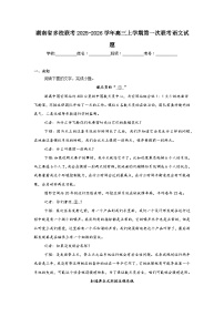 2025-2026学年湖南省多校联考高三上学期第一次联考语文试题（无答案）