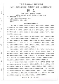 辽宁省重点高中沈阳市郊联体2026届高三上学期10月月考语文试卷