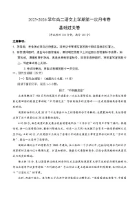 2025-2026学年高二语文上学期第一次月考·基础过关卷（统编版通用） Word版含解析含答案解析