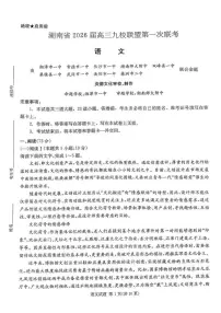 湖南省九校联盟2026届高三上学期9月第一次联考语文试题含答案解析