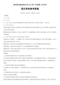 湖南省株洲市世纪星高级中学2025-2026学年高一上学期第一次月考语文试题（PDF版，含答案）含答案解析