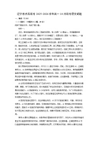 辽宁省点石联考2025-2026学年高一上10月联考语文试题（学生版）
