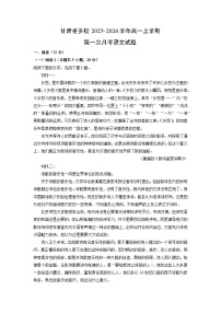甘肃省多校2025-2026学年高一上学期第一次月考语文试题（学生版）
