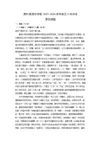 贵州省部分学校2025-2026学年高三上9月月考语文试题（学生版）