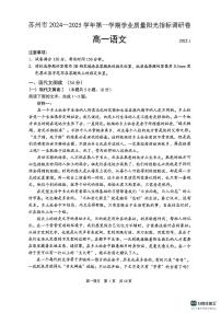江苏省苏州市2024-2025学年高一上学期期末考试语文试题