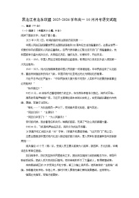 黑龙江省龙东联盟2025-2026学年高一上10月月考语文试题（学生版）