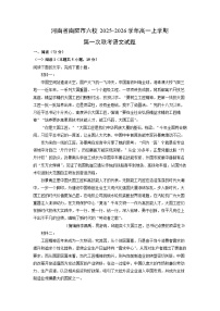 河南省南阳市六校2025-2026学年高一上学期第一次联考语文试题（学生版）