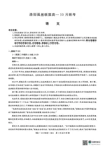 语文-河南洛阳强基联盟2025-2026学年高一上学期10月联考试题和答案