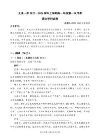 语文-云南省玉溪第一中学2025-2026学年高一上学期第一次月考试题和答案