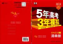 2025A版5年高考3年模拟高考语文清单册