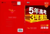 2025A版5年高考3年模拟高考语文清单册