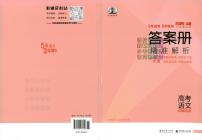 2025A版5年高考3年模拟高考语文答案册