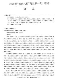 皖南八校2025届高三上学期10月第一次大联考语文试题+答案