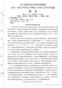 辽宁省沈阳市郊联体2026届高三上学期10月月考语文试题+答案