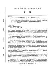 安徽省皖南八校2026届高三上学期10月第一次大联考语文试题+答案