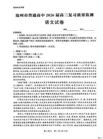 河北省沧州市普通高中2026届高三上学期复习质量检测语文试卷（PDF版附解析）