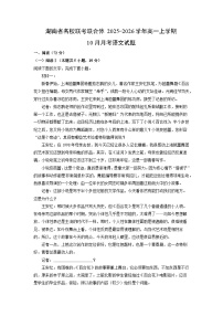 【语文】湖南省名校联考联合体2025-2026学年高一上学期10月月考试题（学生版+解析版）