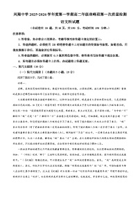 陕西省宝鸡市凤翔凤翔中学珠峰班2025-2026学年高二上学期第一次质量检测语文试题（含答案）（解析版）