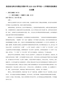 陕西省宝鸡市凤翔区凤翔中学2025-2026学年高一上学期阶段检测语文试题（含答案）（解析版）