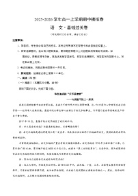 2025-2026学年高一语文上学期期中模拟卷·基础过关卷（统编版通用）