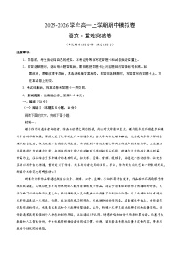 2025-2026学年高一语文上学期期中模拟卷·重难突破卷（统编版通用）