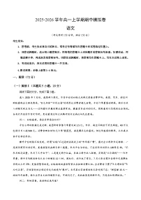 2025-2026学年高一语文上学期期中模拟卷02（全国通用）