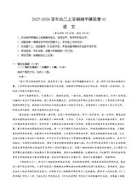 2025-2026学年高二语文上学期期中模拟卷01（全国通用）