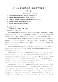 2025-2026学年高二语文上学期期中模拟卷03（全国通用）