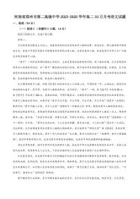 河南省郑州市第二高级中学2025-2026学年高二上学期10月月考语文试题及答案