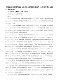 河南省郑州市第二高级中学2025-2026学年高二上学期10月月考语文试卷