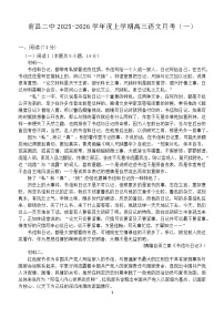 江西省南昌市第二中学2026届高三上学期月考（一）语文试题（含答案）