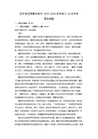 辽宁省辽西重点高中2025-2026学年高二上10月月考语文试卷（学生版）