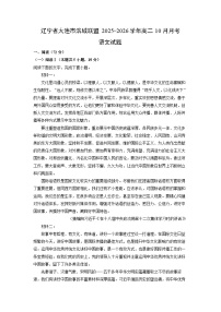 辽宁省大连市滨城联盟2025-2026学年高二上10月月考语文试卷（学生版）