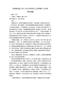 甘肃省多校2025-2026学年高二上学期第一次月考语文试卷（学生版）