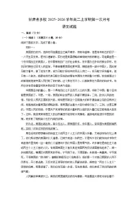 甘肃省多校2025-2026学年高二上学期第一次月考语文试卷（学生版）