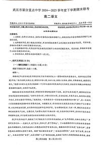 湖北省武汉市部分重点中学2024-2025学年高二下学期期末联考语文试卷（含答案）