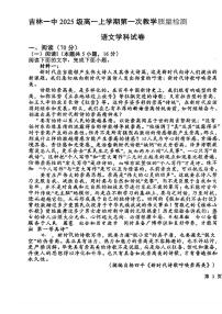 吉林省吉林市第一中学2025-2026学年高一上学期第一次月考语文试题
