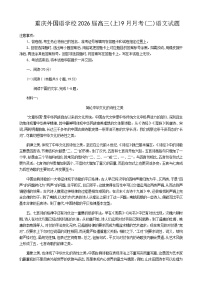 重庆实验外国语学校2025-2026学年度（上）高2026届9月月考（二）语文