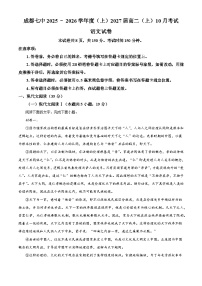 四川省成都市七中2025-2026学年高二上学期10月月考语文试题（含答案）（解析版）