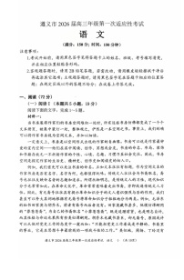 贵州省遵义市2025-2026学年高三上学期高考10月考试语文试卷
