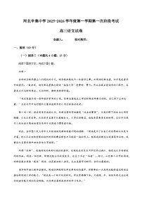 河北省石家庄市辛集中学2026届高三上学期第一次阶段测试语文试题（含答案）