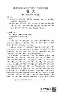 贵州省遵义市2026届高三上学期10月第一次适应性考语文试题+答案